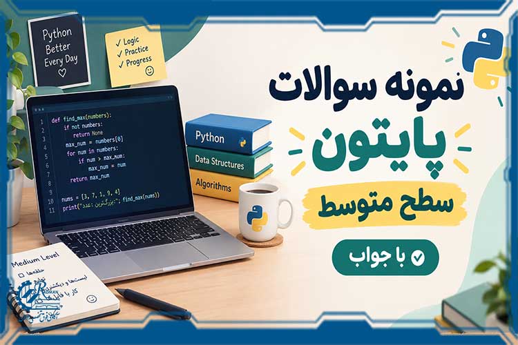 نمونه سوالات پایتون سطح متوسط با جواب